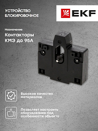 Устройство блокировки для КМЭ до 95А (ctr-s-03) EKF Устройство блокировки для КМЭ до 95А (ctr-s-03) EKF