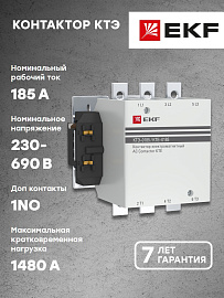 Контактор 185А 230В NO  КТЭ (ctr-b-185) EKF Контактор 185А 230В NO  КТЭ (ctr-b-185) EKF