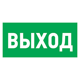 Наклейка эвакуационный знак "Указатель выхода"100*300 мм Rexant 56-0022 Наклейка эвакуационный знак "Указатель выхода"100*300 мм Rexant 56-0022