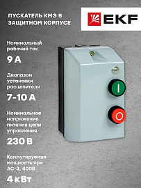 EKF Пускатель в корпусе КМЭ 9А 230В с РТЭ и индикатором IP65 PROxima (ctrp-r-9-230v-led) EKF Пускатель в корпусе КМЭ 9А 230В с РТЭ и индикатором IP65 PROxima (ctrp-r-9-230v-led)