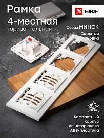 Рамка для розеток и выключателей 4 поста Минск горизонтальная белый ERM-G-304-10 EKF Рамка для розеток и выключателей 4 поста Минск горизонтальная белый ERM-G-304-10 EKF