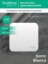 Выключатель одноклавишный BLANCA открытой установки 6А 250В (cх.1) с изолирующей пластиной в сборе белый BLNVA061011 Systeme Electric Выключатель одноклавишный BLANCA открытой установки 6А 250В (cх.1) с изолирующей пластиной в сборе белый BLNVA061011 Systeme Electric