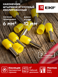Наконечник НШВИ  6-12 штыревой втулочный изолированный (уп 50шт) EKF nhvi-6.0-12 Наконечник НШВИ  6-12 штыревой втулочный изолированный (уп 50шт) EKF nhvi-6.0-12