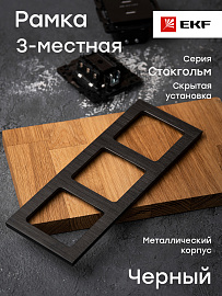 Рамка для розеток и выключателей 3 поста Стокгольм металлическая черный EZM-G-304-10 EKF PROxima Рамка для розеток и выключателей 3 поста Стокгольм металлическая черный EZM-G-304-10 EKF PROxima