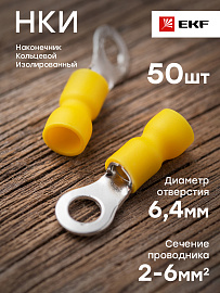 Наконечник кольцевой изолированный НКИ 6.0-6 (50шт.)  nki-5.5-6nEKF PROxima Наконечник кольцевой изолированный НКИ 6.0-6 (50шт.)  nki-5.5-6nEKF PROxima