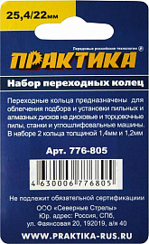 Набор переходных колец 25,4/22 мм для дисков (2 шт; толщина 1,4 и 1,2 мм) ПРАКТИКА 776-805 Набор переходных колец 25,4/22 мм для дисков (2 шт; толщина 1,4 и 1,2 мм) ПРАКТИКА 776-805