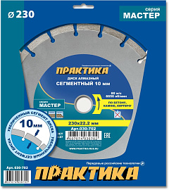 Диск алмазный отрезной сегментный Мастер 230 х 22,2 (бетон, камень, кирпич) ПРАКТИКА 030-702 Диск алмазный отрезной сегментный Мастер 230 х 22,2 (бетон, камень, кирпич) ПРАКТИКА 030-702