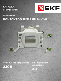 Катушка управления КМЭ 40А-95А 230В (ctr-k-40-95a-230v) EKF Катушка управления КМЭ 40А-95А 230В (ctr-k-40-95a-230v) EKF
