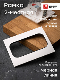 Рамка для розеток и выключателей Стокгольм 2 поста белый с линией цвета черный EYM-G-303-20 EKF PROxima Рамка для розеток и выключателей Стокгольм 2 поста белый с линией цвета черный EYM-G-303-20 EKF PROxima