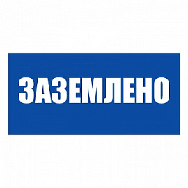 Знак безопасности Плакат ТБ Заземлено (самокл.пл.) 240х130мм Знак безопасности Плакат ТБ Заземлено (самокл.пл.) 240х130мм