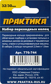 Набор переходных колец 32/30 мм, для дисков (2 шт; толщина 2,0 и 1,6 мм) ПРАКТИКА 776-744 Набор переходных колец 32/30 мм, для дисков (2 шт; толщина 2,0 и 1,6 мм) ПРАКТИКА 776-744