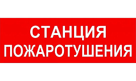 Пиктограмма ППБ 0004 Станция пожаротушения (130х260) 2502001100 Световые технологии Пиктограмма ППБ 0004 Станция пожаротушения (130х260) 2502001100 Световые технологии