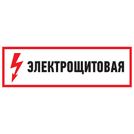 Наклейка знак электробезопасности "Электрощитовая"100*300 мм Rexant 56-0003 Наклейка знак электробезопасности "Электрощитовая"100*300 мм Rexant 56-0003