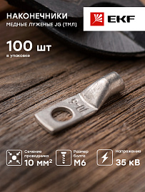 Наконечник силовой медный луженый JG-10-6-5 (ТМЛ) EKF PROxima Наконечник силовой медный луженый JG-10-6-5 (ТМЛ) EKF PROxima