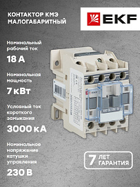 Контактор малогабаритный КМЭ 18А 220В 1NC EKF PROxima Контактор малогабаритный КМЭ 18А 220В 1NC EKF PROxima