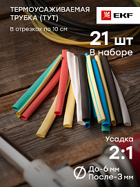 Термоусаживаемая трубка   6/3 ТУТнг набор (7 цветов по 3шт. 100мм) tut-n-6  EKF PROxima Термоусаживаемая трубка   6/3 ТУТнг набор (7 цветов по 3шт. 100мм) tut-n-6  EKF PROxima