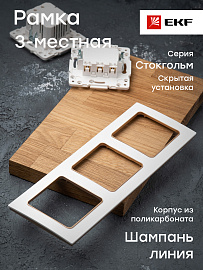Рамка для розеток и выключателей 3 поста Стокгольм белый с линией цвета шампань EAM-G-302-20 EKF PROxima Рамка для розеток и выключателей 3 поста Стокгольм белый с линией цвета шампань EAM-G-302-20 EKF PROxima