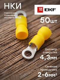 Наконечник кольцевой изолированный НКИ 6.0-4 (50шт.)  nki-5.5-4nEKF PROxima Наконечник кольцевой изолированный НКИ 6.0-4 (50шт.)  nki-5.5-4nEKF PROxima