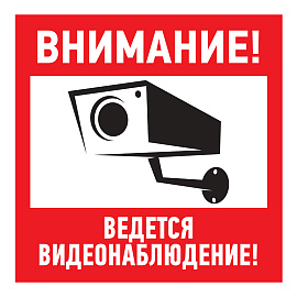 Наклейка информационный знак "Внимание, ведется видеонаблюдение" 100*100 мм Rexant 56-0031 Наклейка информационный знак "Внимание, ведется видеонаблюдение" 100*100 мм Rexant 56-0031