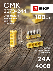 Строительно-монтажная клемма  СМК 2273-244 4 отверстия (с пастой) 0,5-2.5мм2 PROxima plc-smk-2273-244 EKF Строительно-монтажная клемма  СМК 2273-244 4 отверстия (с пастой) 0,5-2.5мм2 PROxima plc-smk-2273-244 EKF
