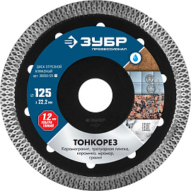 Диск алмазный отрезной сплошной ТОНКОРЕЗ 125 х 22,2 (керамогранит, мрамор, тротуарная плитка) ЗУБР 36659-125_z01 Диск алмазный отрезной сплошной ТОНКОРЕЗ 125 х 22,2 (керамогранит, мрамор, тротуарная плитка) ЗУБР 36659-125_z01