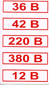 Знак безопасности Шильды напряжения  70* 90 (12В- 380В) Знак безопасности Шильды напряжения  70* 90 (12В- 380В)