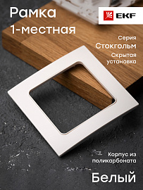 Рамка для розеток и выключателей 1 пост Стокгольм белый EXM-G-302-10 EKF PROxima Рамка для розеток и выключателей 1 пост Стокгольм белый EXM-G-302-10 EKF PROxima