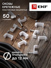 Скоба для кабеля (плоская)  12 мм (уп/ 50 шт) (plcn-ss-12) EKF Скоба для кабеля (плоская)  12 мм (уп/ 50 шт) (plcn-ss-12) EKF