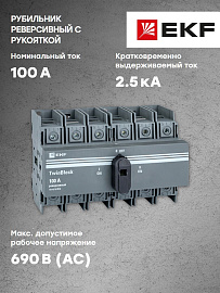 Рубильник 100A 3P реверсивный с рукояткой управления TwinBlock tb-s-100-3p-rev EKF Рубильник 100A 3P реверсивный с рукояткой управления TwinBlock tb-s-100-3p-rev EKF