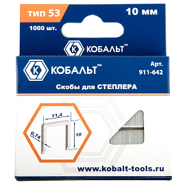 Скобы для степлера 10 мм, Тип 53, толщина 0,74 мм, ширина 11,4 мм, (1000 шт) коробка КОБАЛЬТ 911-642 Скобы для степлера 10 мм, Тип 53, толщина 0,74 мм, ширина 11,4 мм, (1000 шт) коробка КОБАЛЬТ 911-642