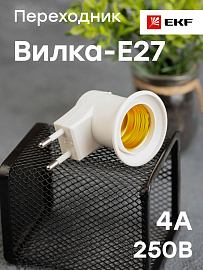 Переходник вилка-патрон на цоколь Е27 с выключателем белый ADF-E27-s-w EKF Proxima Переходник вилка-патрон на цоколь Е27 с выключателем белый ADF-E27-s-w EKF Proxima