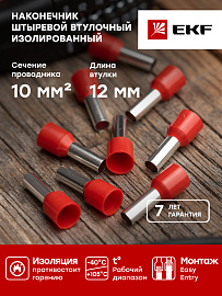 Наконечник НШВИ 10-12 штыревой втулочный изолированный (уп 50шт) EKF nhvi-10.0-12 /10 уп/ Наконечник НШВИ 10-12 штыревой втулочный изолированный (уп 50шт) EKF nhvi-10.0-12 /10 уп/