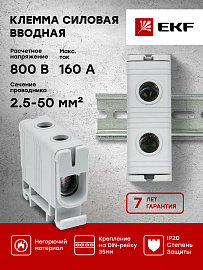 Клемма силовая вводная КСВ одинарная 16-50 кв.мм серая plc-kvs-16-50-gray EKF Клемма силовая вводная КСВ одинарная 16-50 кв.мм серая plc-kvs-16-50-gray EKF