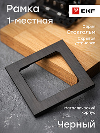 Рамка для розеток и выключателей 1 пост Стокгольм металлическая черный EZM-G-302-10 EKF PROxima Рамка для розеток и выключателей 1 пост Стокгольм металлическая черный EZM-G-302-10 EKF PROxima