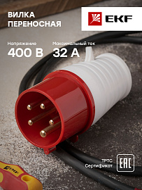 Вилка кабельная силовая переносная 025 3Р+РЕ+N 32А 380В IP44 (ps-025-32-380) EKF Вилка кабельная силовая переносная 025 3Р+РЕ+N 32А 380В IP44 (ps-025-32-380) EKF