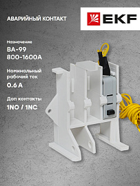 контакт аварийный к ВА-99 800-1600 А (mccb99-a-13) EKF контакт аварийный к ВА-99 800-1600 А (mccb99-a-13) EKF