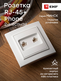 Розетка RJ45+RJ11 компьютерная+телефонная Минск скрытой установки в сборе белый ERK00-135-10 EKF Розетка RJ45+RJ11 компьютерная+телефонная Минск скрытой установки в сборе белый ERK00-135-10 EKF