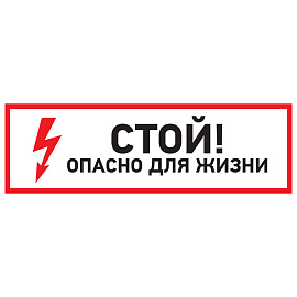 Наклейка знак электробезопасности "Стой, опасно для жизни"100*300 мм Rexant 56-0001 Наклейка знак электробезопасности "Стой, опасно для жизни"100*300 мм Rexant 56-0001