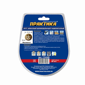 Чашка алмазная "Мастер" шлифовальная двухрядная 125 мм 125х22 мм блистер ПРАКТИКА 779-608 Чашка алмазная "Мастер" шлифовальная двухрядная 125 мм 125х22 мм блистер ПРАКТИКА 779-608