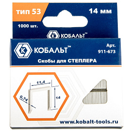 Скобы для степлера 14 мм, Тип 53, толщина 0,74 мм, ширина 11,4 мм, (1000 шт) коробка КОБАЛЬТ 911-673 Скобы для степлера 14 мм, Тип 53, толщина 0,74 мм, ширина 11,4 мм, (1000 шт) коробка КОБАЛЬТ 911-673