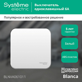 Выключатель одноклавишный BLANCA открытой установки 6А 250В (cх.1) с изолирующей пластиной в сборе белый BLNVA061011 Systeme Electric Выключатель одноклавишный BLANCA открытой установки 6А 250В (cх.1) с изолирующей пластиной в сборе белый BLNVA061011 Systeme Electric