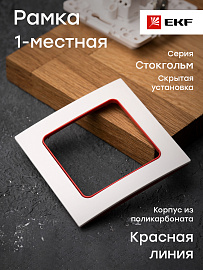 Рамка для розеток и выключателей 1 пост Стокгольм белый с линией цвета красный EXM-G-304-20 EKF PROxima Рамка для розеток и выключателей 1 пост Стокгольм белый с линией цвета красный EXM-G-304-20 EKF PROxima