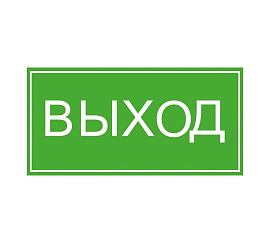 Знак безопасности "Выход" 10*30 (самокл.пл) Знак безопасности "Выход" 10*30 (самокл.пл)