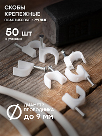 Скоба для кабеля (круглая)   9  мм (уп/50 шт) (plcn-sr-9) EKF Скоба для кабеля (круглая)   9  мм (уп/50 шт) (plcn-sr-9) EKF
