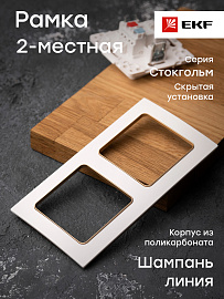 Рамка для розеток и выключателей 2 поста Стокгольм белый с линией цвета шампань EYM-G-303-10 EKF PROxima Рамка для розеток и выключателей 2 поста Стокгольм белый с линией цвета шампань EYM-G-303-10 EKF PROxima