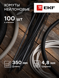 Стяжка кабельная (хомут)  350х4,8 (уп./100шт) черная нейлон plc-cb-4.8x350 EKF/ 10 уп/ Стяжка кабельная (хомут)  350х4,8 (уп./100шт) черная нейлон plc-cb-4.8x350 EKF/ 10 уп/