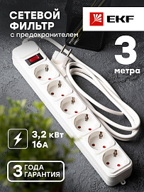 Сетевой фильтр "Блокбастер XL" 6 розеток 3 м 16А/3,2кВт с выкл. с/з ПВС 3х1 UFA16-310-6-03 EKF Сетевой фильтр "Блокбастер XL" 6 розеток 3 м 16А/3,2кВт с выкл. с/з ПВС 3х1 UFA16-310-6-03 EKF