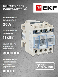 Контактор 25А 380В 1NO КМЭ (ctr-s-25-380)   EKF Контактор 25А 380В 1NO КМЭ (ctr-s-25-380)   EKF