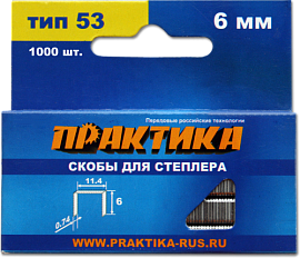 Скобы для степлера, серия Мастер, 6 мм, Тип 53, толщина 0,74 мм, ширина 11,4 мм, (1000 шт) ПРАКТИКА 037-282 Скобы для степлера, серия Мастер, 6 мм, Тип 53, толщина 0,74 мм, ширина 11,4 мм, (1000 шт) ПРАКТИКА 037-282