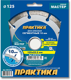 Диск алмазный отрезной сегментный Мастер 125 х 22,2 (бетон, камень, кирпич) ПРАКТИКА 030-672 Диск алмазный отрезной сегментный Мастер 125 х 22,2 (бетон, камень, кирпич) ПРАКТИКА 030-672